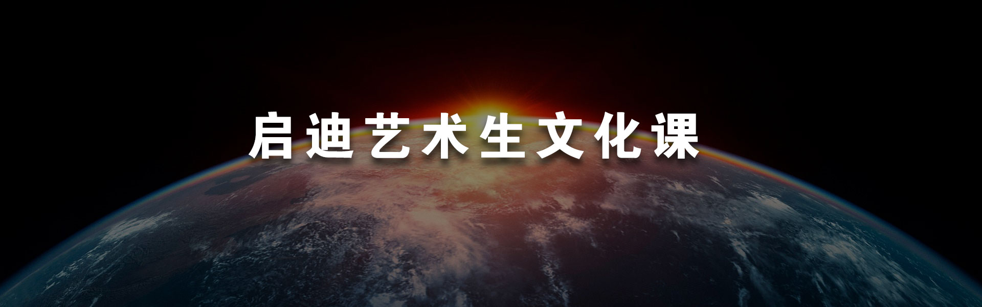 藝術(shù)生文化課